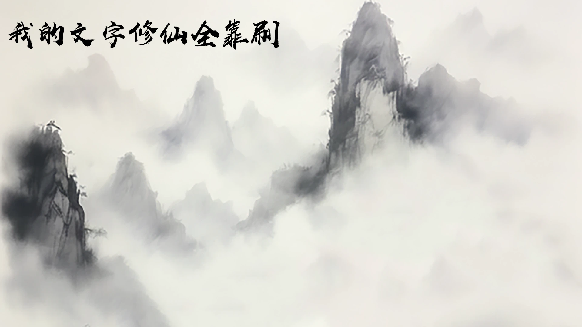 开源的文字修仙游戏